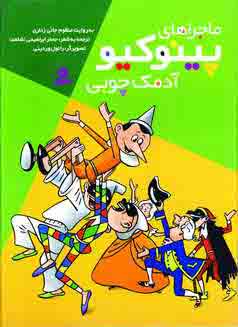 ماجراهاي پينوكيو